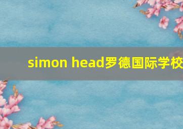 simon head罗德国际学校